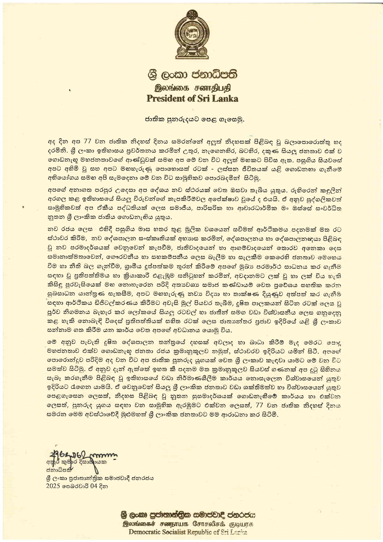 Message of H.E. Anura Kumara Disanayaka, President of Sri Lanka on the 77th Independence Day
