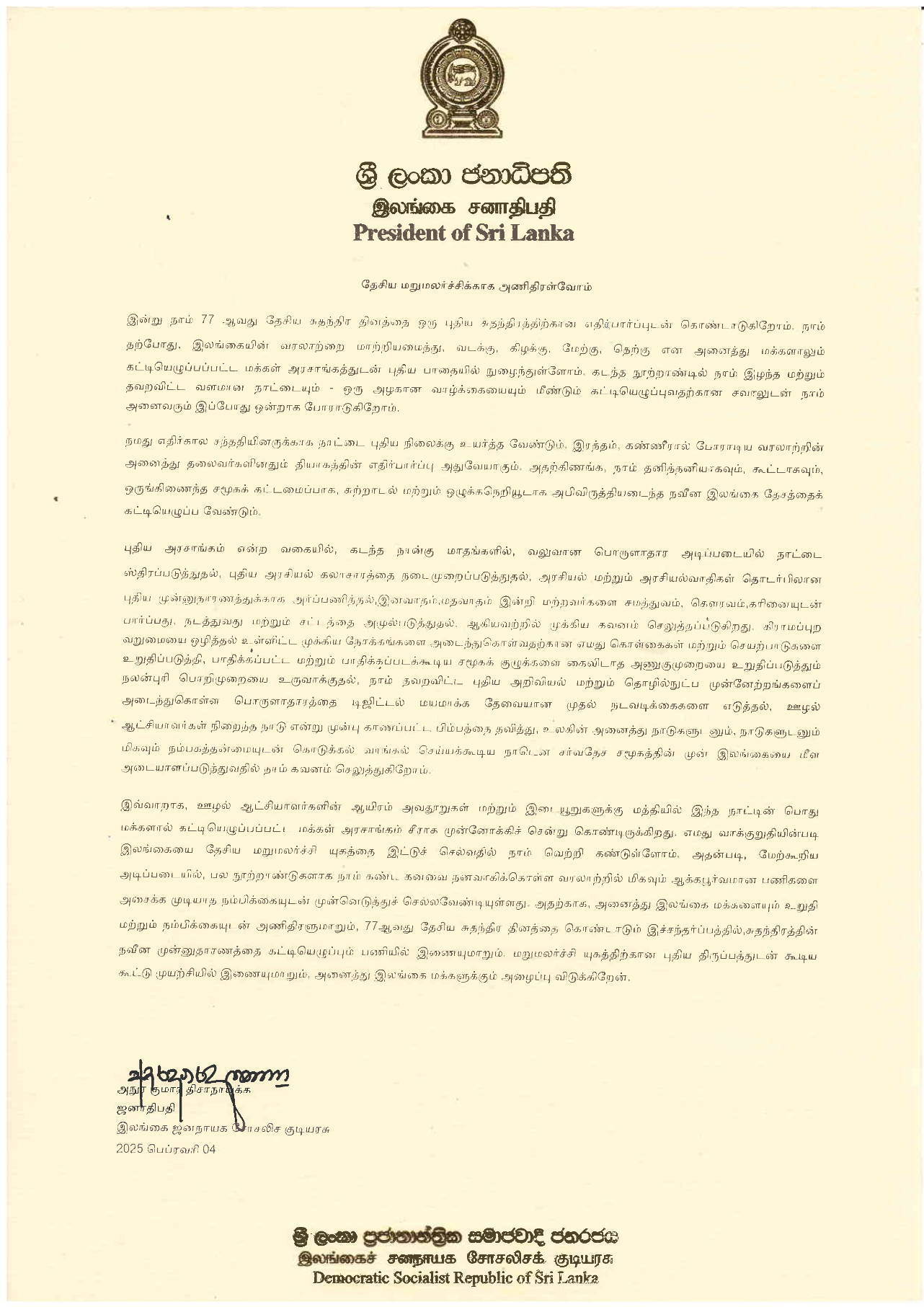 Message of H.E. Anura Kumara Disanayaka, President of Sri Lanka on the 77th Independence Day